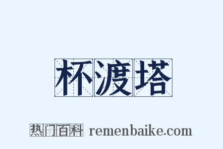 杯渡塔是什么意思的图片